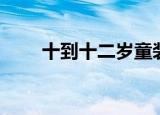 十到十二岁童装男装（十二喜童装）