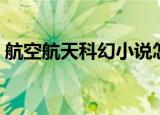 航空航天科幻小说怎么写（科幻小说怎么写）