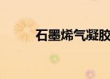 石墨烯气凝胶价格（气凝胶价格）