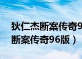 狄仁杰断案传奇96版第二部京师案（狄仁杰断案传奇96版）