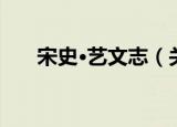 宋史·艺文志（关于宋史·艺文志介绍）