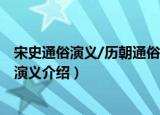 宋史通俗演义/历朝通俗演义（关于宋史通俗演义/历朝通俗演义介绍）
