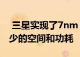  三星实现了7nm EUV芯片的3D堆叠 占用更少的空间和功耗