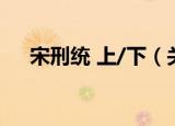 宋刑统 上/下（关于宋刑统 上/下介绍）