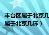 丰台区属于北京几环可以骑摩托车吗（丰台区属于北京几环）