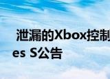  泄漏的Xbox控制器破坏了微软的Xbox Series S公告