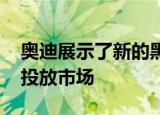 奥迪展示了新的黑色版车型 这些车型将很快投放市场 