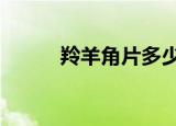 羚羊角片多少钱1克（羚羊角片）