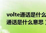 volte通话是什么意思怎么关闭vivo（volte通话是什么意思）