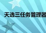 天选三任务管理器在哪（任务管理器在哪）
