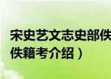 宋史艺文志史部佚籍考（关于宋史艺文志史部佚籍考介绍）