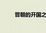 晋朝的开国之君（晋朝开国皇帝）