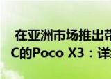  在亚洲市场推出带有Snapdragon 732G SoC的Poco X3：详细信息