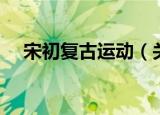 宋初复古运动（关于宋初复古运动介绍）