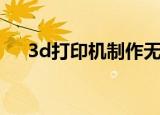 3d打印机制作无人机（3d打印机制作）