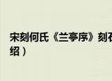 宋刻何氏《兰亭序》刻石（关于宋刻何氏《兰亭序》刻石介绍）