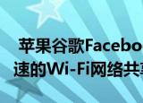  苹果谷歌Facebook和微软请求FCC进行超快速的Wi-Fi网络共享