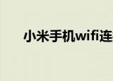  小米手机wifi连接上不能上网如何解决