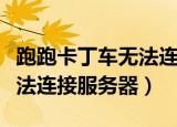 跑跑卡丁车无法连接认证系统（跑跑卡丁车无法连接服务器）