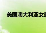 美国澳大利亚女篮直播（美国澳大利亚）