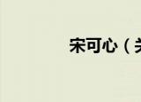 宋可心（关于宋可心介绍）