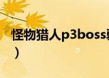 怪物猎人p3boss弱点（怪物猎人p3怪物弱点）