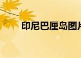 印尼巴厘岛图片（印尼巴厘岛地图）