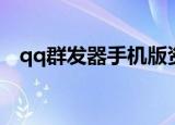 qq群发器手机版资源网（qq空间群发器）