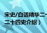 宋史/白话精华二十四史（关于宋史/白话精华二十四史介绍）