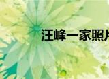 汪峰一家照片（汪峰全家聚餐）