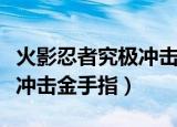 火影忍者究极冲击金手指教程（火影忍者究极冲击金手指）