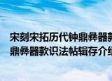 宋刻宋拓历代钟鼎彝器款识法帖辑存（关于宋刻宋拓历代钟鼎彝器款识法帖辑存介绍）