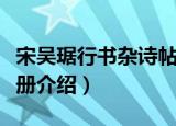 宋吴琚行书杂诗帖册（关于宋吴琚行书杂诗帖册介绍）