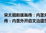 宋太祖赵匡胤传：内圣外开启文治盛世（关于宋太祖赵匡胤传：内圣外开启文治盛世介绍）