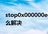 stop0x000000ed蓝屏 进入不了安全模式怎么解决