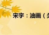 宋宇：油画（关于宋宇：油画介绍）