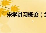 宋学讲习概论（关于宋学讲习概论介绍）
