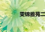 雯锦雅苑二手房（雯锦雅苑）
