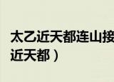 太乙近天都连山接海隅描写的是哪座山（太乙近天都）