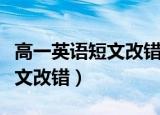 高一英语短文改错的技巧和方法（高一英语短文改错）