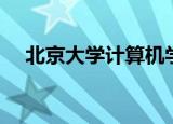 北京大学计算机学院（北京大学计算机）