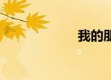 我的朋友也在床上