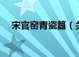 宋官窑青瓷簋（关于宋官窑青瓷簋介绍）
