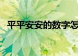 平平安安的数字怎么写（平平安安的数字）