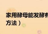 家用酵母能发酵有机肥吗?（家庭有机肥发酵方法）