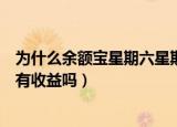 为什么余额宝星期六星期天没有收益（余额宝星期六星期天有收益吗）
