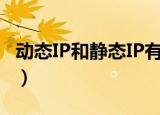 动态IP和静态IP有什么区别（动态ip和静态ip）