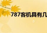 787客机具有几个发动机（787客机）