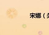 宋娜（关于宋娜介绍）