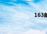 163邮箱（1 63）